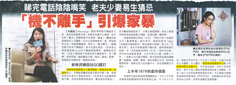 剪報：東方日報-機不離手引爆家暴