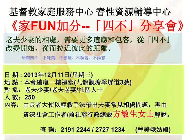 活動海報：家FUN加分 — 「四不」分享會