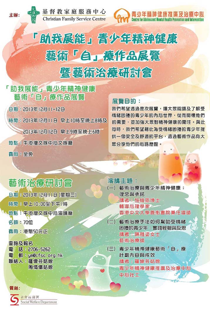 活動海報：「助我展能」青少年精神健康藝術「自療」作品展覽暨藝術治療研討會