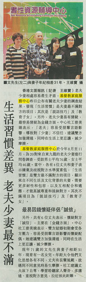 剪報：文匯報-生活習慣差異 老夫少妻最不滿
