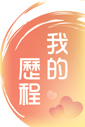 我的歷程
