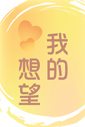我的想望