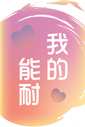 我的能耐