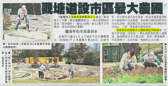 剪報圖片：新報 - 觀塘道設市區最大農圃