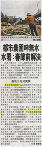 剪報圖片：星島日報- 都市農圑呻無水，水署：春節前解決