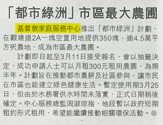 剪報圖片：晴報 - 「都市綠洲」市區最大農圃