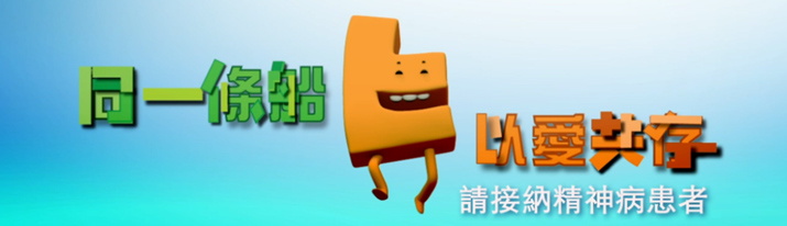 同一條船以愛共存，請接納精神病患者