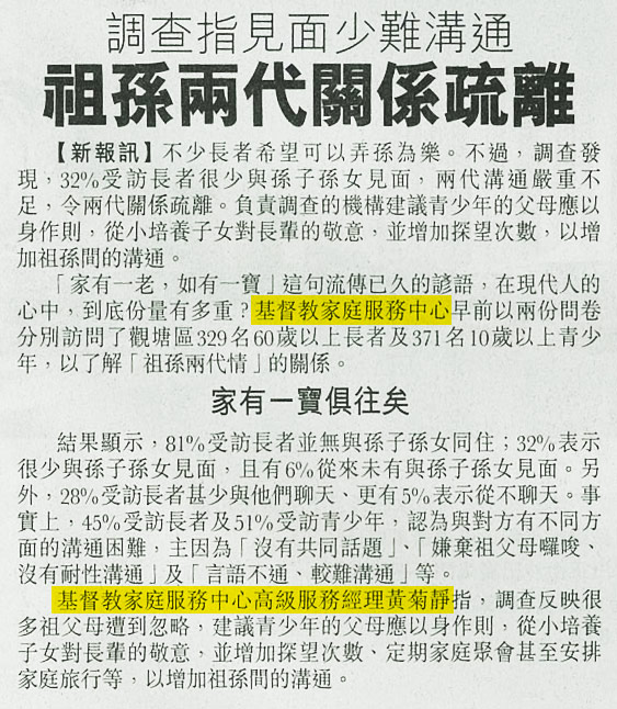 剪報：新報- 調查指見面少難溝通 祖孫兩代關係疏離