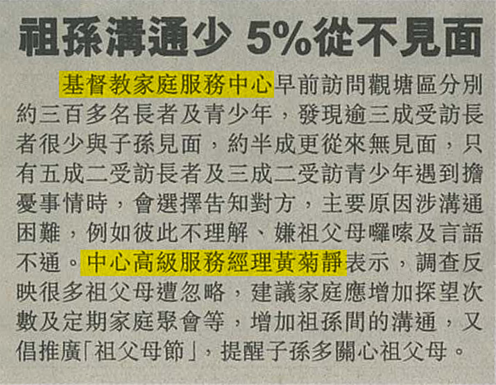 星島日報：祖孫溝通少 5%從不見面