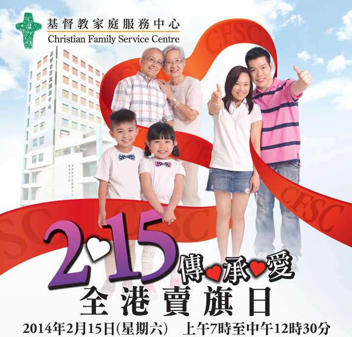 活动海报：「215 传．承．爱」卖旗日义工招募  