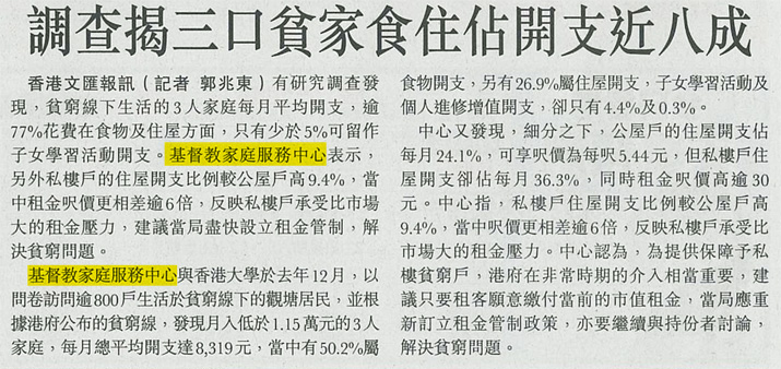 剪報圖片：文匯報- 調查揭三口貧家食住佔開支近八成