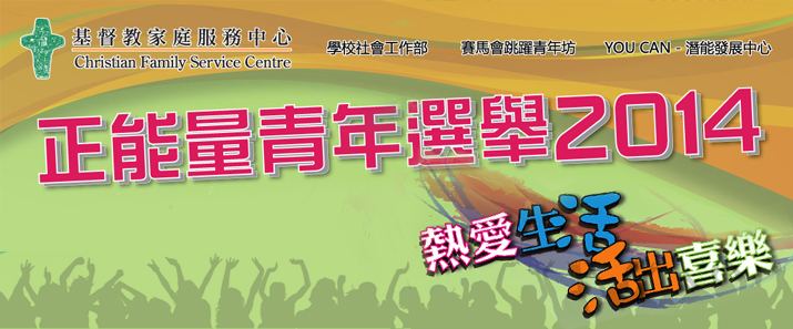 正能量青年選舉2014