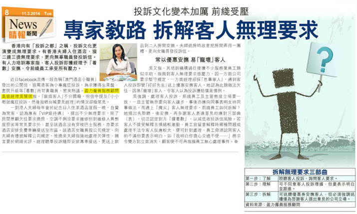 剪報圖片：晴報- 專家教路 拆解客人無理要求 投訴文化變本加厲 前綫受壓