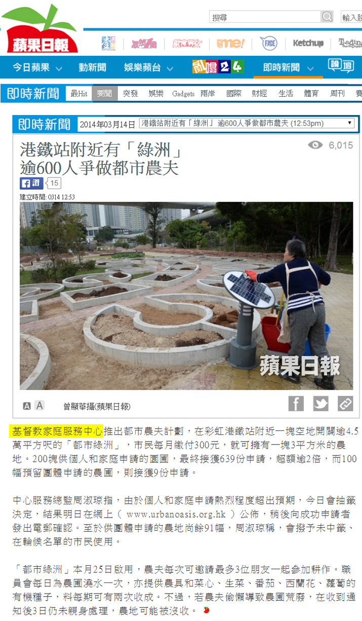 剪報圖片：蘋果日報- 港鐵站附近有「綠洲」  逾600人爭做都市農夫
