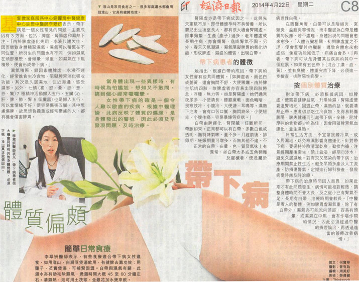 剪報圖片：經濟日報- 體質偏頗帶下病