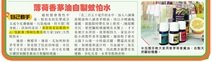 剪報圖片：星島日報地區報- 薄荷香茅油自製蚊怕水