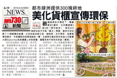 am730:都市綠洲提供300塊耕地，美化貨櫃宣傳環保
