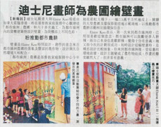 新報 – 迪士尼畫師為農圃繪壁畫