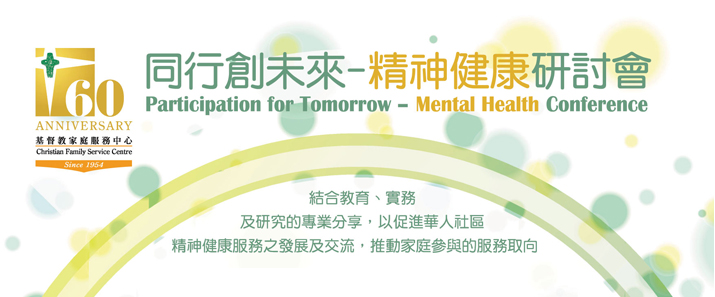 同行創未來-精神健康研討會 