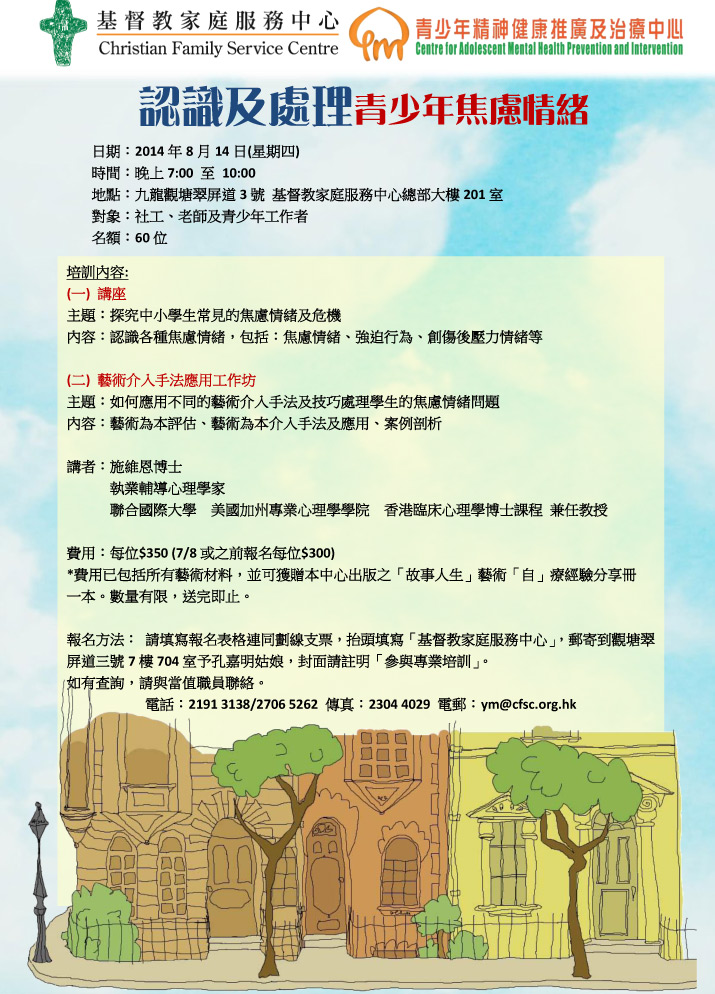 「認識及處理青少年焦慮情緒」培訓工作坊宣傳海報