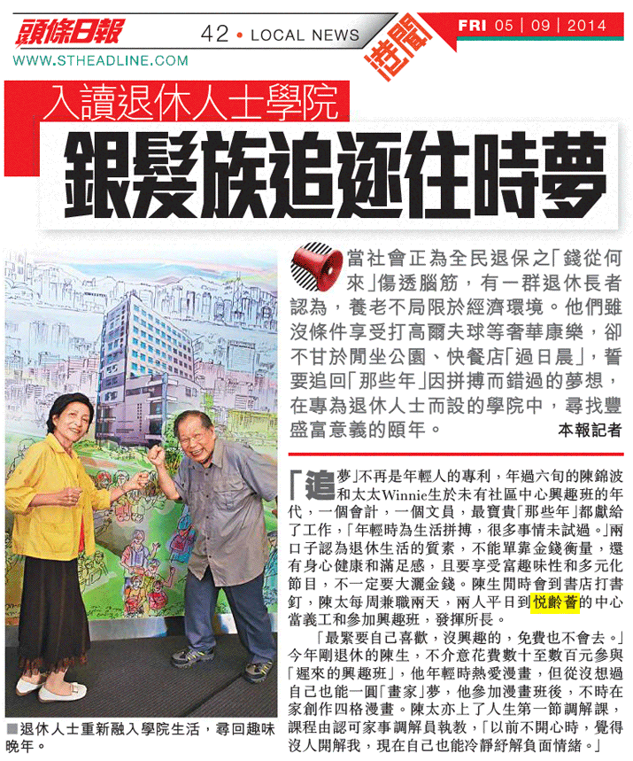 剪報圖片:入讀退休人士學院 銀髮族追逐往時夢 