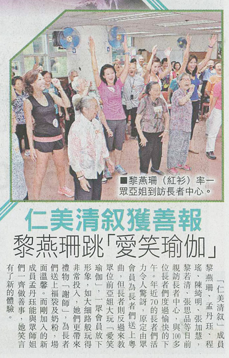 剪報圖片:仁美清叙獲善報 黎燕珊跳「愛笑瑜伽」