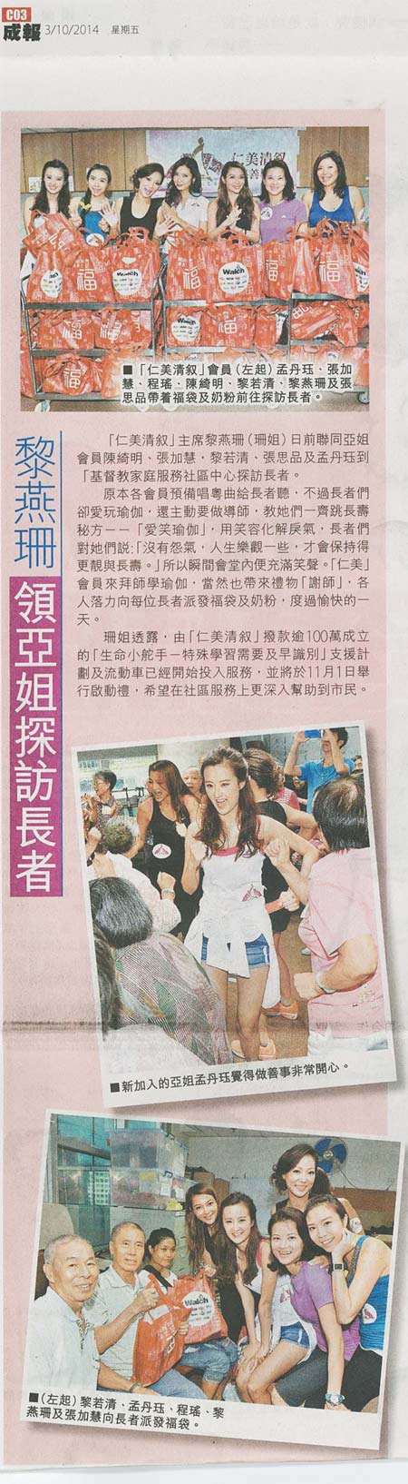 剪報圖片:黎燕珊領亞姐探訪長者 (按此放大剪報瀏覽)