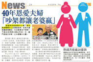 剪報圖片4: 晴報 - 40年恩愛夫婦 「吵架都讓老婆贏」