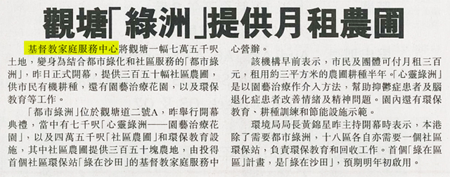 剪報圖片：星島日報-觀塘「綠洲」提供月租農圃