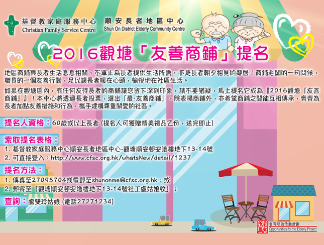 2016 觀塘友善商鋪提名