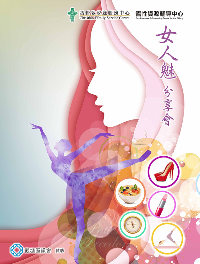 女人魅分享會