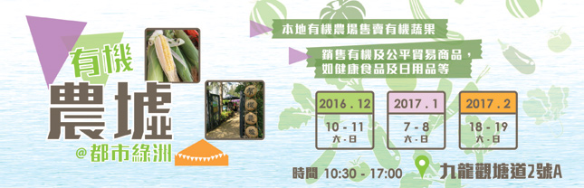 九龍的農墟 - 有機農墟@都市綠洲