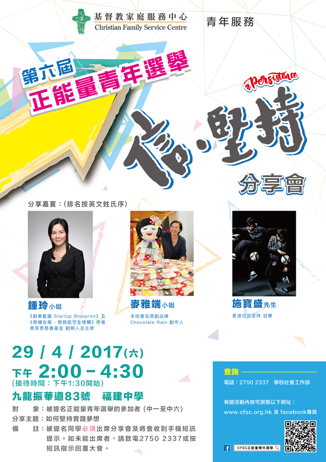 「第六屆正能量青年選舉」分享會