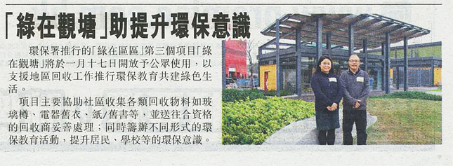 「綠在觀塘」助提升環保意識