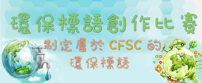 推广绿色生活   创作属於CFSC的环保口号