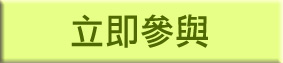 立即參與
