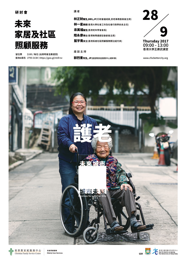 未来家居及社区照顾服务研讨会
