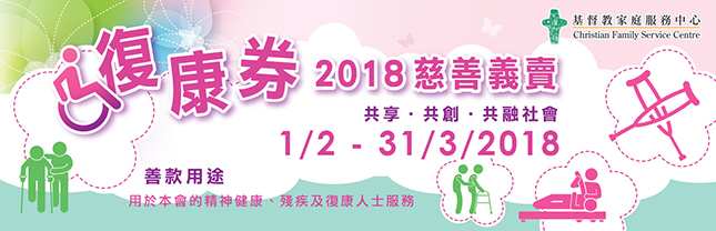 「復康券2018」慈善籌款