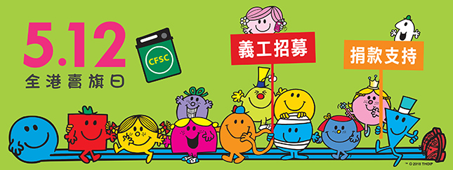 CFSC 5.12全港卖旗日