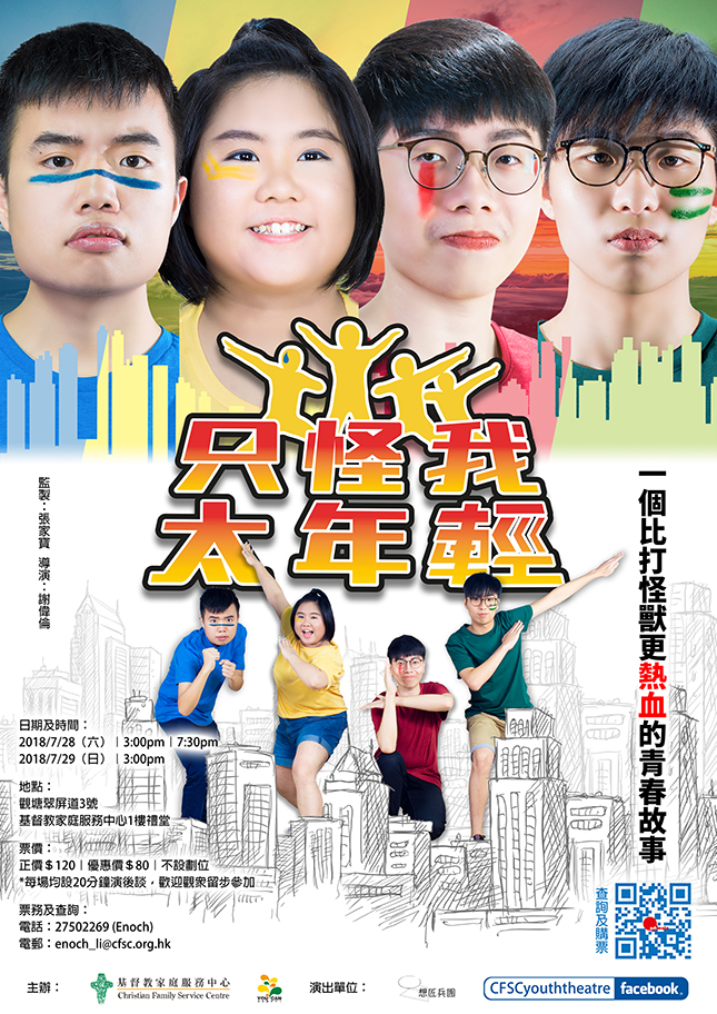 YOU CAN－潛能發展中心青年劇團「想匠兵團」2018年度公演《只怪我太年輕》