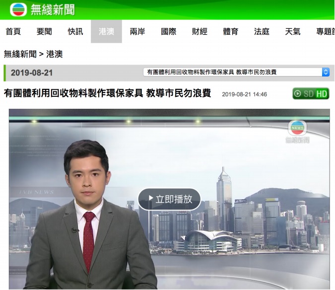 封面图片 - TVB — 有團體利用回收物料製作環保家具  教導市民勿浪費