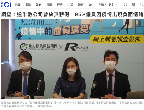 封面圖片 - 香港01 — 調查：逾半數公司曾放無薪假　95%僱員因疫情出現負面情緒