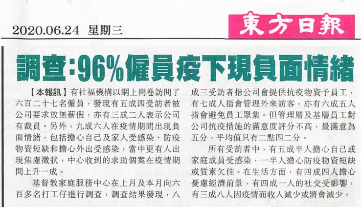 封面圖片 - 東方日報 — 調查：96%僱員疫下現負面情緒