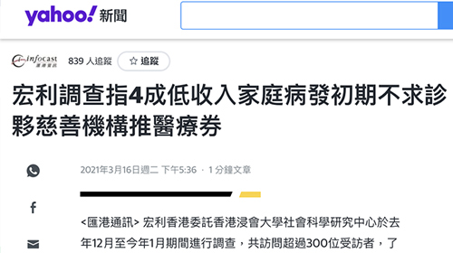 封面圖片 - Yahoo!新聞 — 宏利調查指4成低收入家庭病發初期不求診 夥慈善機構推醫療券