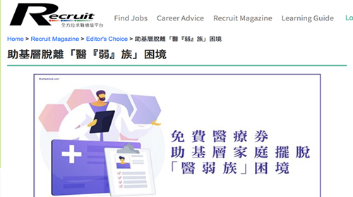 封面圖片 - Recruit — 助基層脫離「醫『弱』族」困境