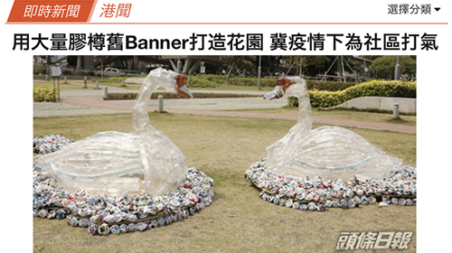 封面圖片 - 頭條日報 — 用大量膠樽舊Banner打造花園 冀疫情下為社區打氣