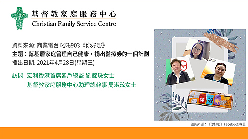 封面图片 - 商业电台 叱吒903 - 帮基层家庭管理自己健康，捐出医疗券的一个计划