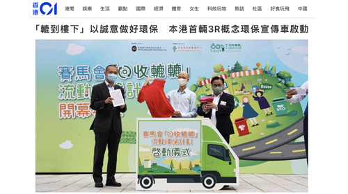 封面圖片 - HK01 —「轆到樓下」以誠意做好環保　本港首輛3R概念環保宣傳車啟動