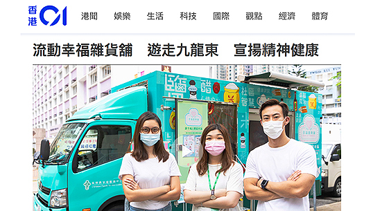 Cover Image - HK01 - Store of Happiness- The Mobile Van For Publicity Service On Mental Wellness
