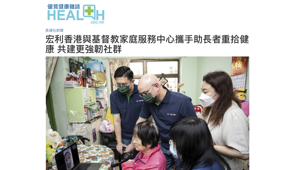 封面圖片 - Health.gig.hk 優質健康雜誌 — 宏利香港與基督教家庭服務中心攜手助長者重拾健康 共建更強韌社群